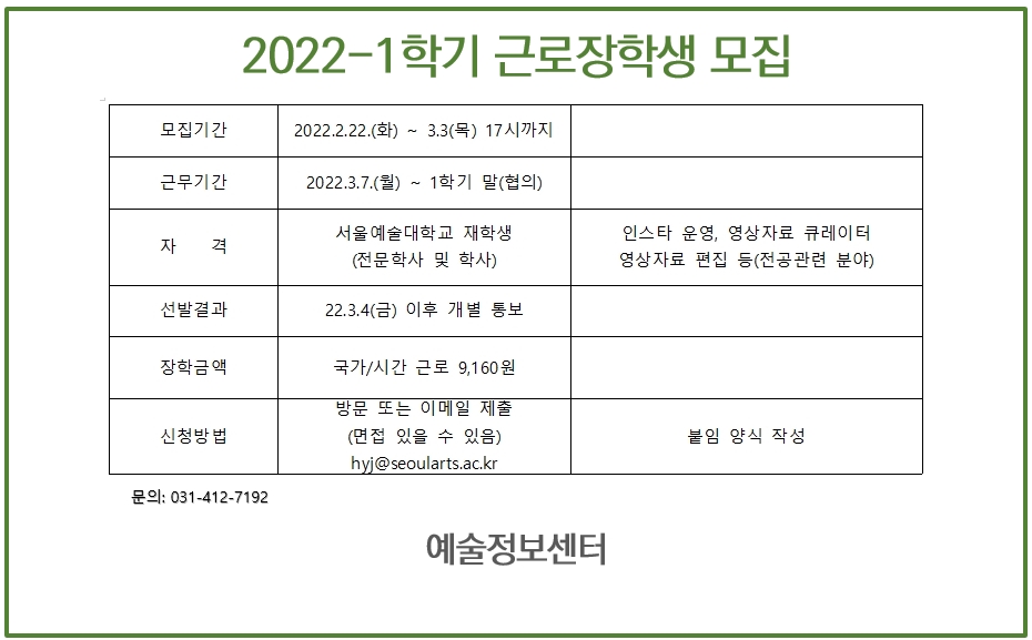 [2022-1학기] 예술정보센터 근로장학생 모집